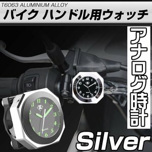 バイク用 アナログ時計 シルバー 夜光 ハンドル取付 アルミCNC削り出し 自転車 バーマウント 生活防水 S-766S