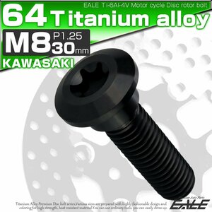 64チタン製 カワサキ用 M8×30mm P1.25 ブレーキ ディスク ローター ボルト ブラック チタンボルト Ti6Al-4V JA819