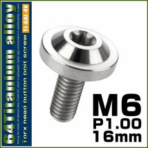 64チタン M6×16mm P1.0 ボタンボルト フランジ径16mm トルクス穴 シルバー チタンボルト デザインボルト JA655_画像1