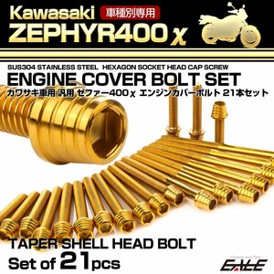 ゼファー400カイ エンジンカバーボルト 21本セット ZEPHYR400χ テーパーシェルヘッド ゴールド TB8133