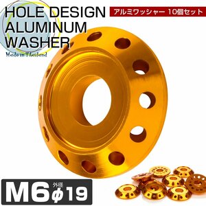 M6 ボルト座面枠付ワッシャー 外径19mm アルミ フジツボ ボルトリング ホールデザイン 10個セット ゴールド TH0014G