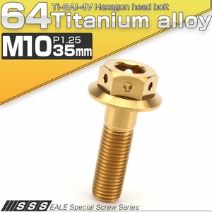 64チタンボルト M10×35mm P1.25 22mm フランジ付き 六角ボルト ゴールド 金色 Ti6Al-4V JA431