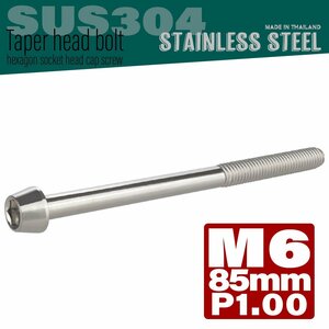 M6×85mm P1.00 シルバー テーパーヘッド キャップボルト SUS304 ステンレス 六角穴付きボルト TB0027