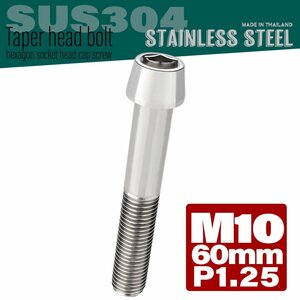 M10×60mm P1.25 シルバー テーパーヘッド キャップボルト SUS304 ステンレス 六角穴付きボルト TB0058