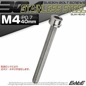 キャップボルト M4×40mm P0.7 六角穴付きボルト スリムヘッド シルバー カスタムボルト ステンレス製 TB1007