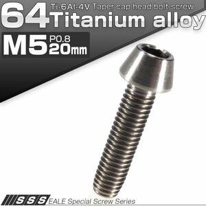 64チタン M5×20mm P0.8 テーパー キャップボルト シルバー素地色 六角穴付きボルト Ti6Al-4V チタンボルト JA349