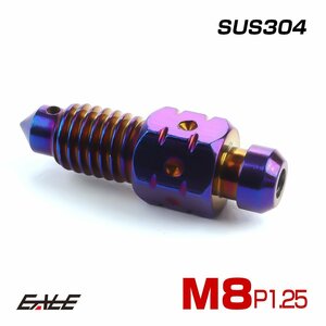 M8 P1.25 エアブリード スクリュー 焼きチタン　エアブリーダー バルブ ニップル SUS304 ステンレス TH0624