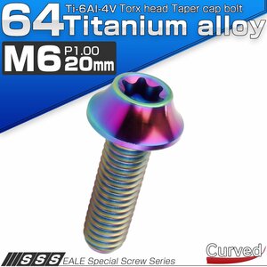 チタンボルト M6×20mm P1.00 キャップボルト カーブ テーパーヘッド トルクス穴 レインボー JA1711