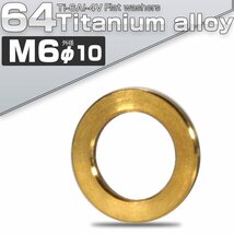64チタン製 M6 平ワッシャー 外径10.0mm ゴールド フラットワッシャー JA041_画像1