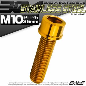 キャップボルト M10×35mm P1.25 六角穴付きボルト スリムヘッド ゴールド カスタムボルト ステンレス製 TB1070