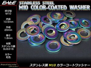 ステンレス製(SUS316) M10用 カラーコートワッシャー 平ワッシャー 外径20mm 厚さ1.8mm 焼チタン風 虹色 JA003