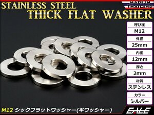 SUSステンレス M12 平ワッシャー シックフラットワッシャー シルバー 外径25mm 厚さ2mm TF0004