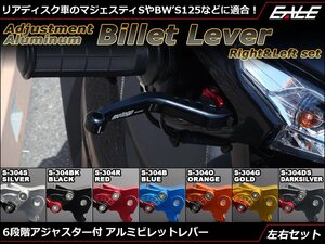 マジェスティS BW`S125 他 6段階 角度 調整アジャスター アルミ削り出し ビレット ブレーキレバー 左右セット ブラック S-304BK