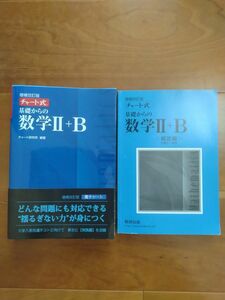 基礎からの数学２＋Ｂ （チャート式） （増補改訂版） チャート研究所／編著