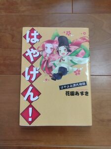 はやげん! はやよみ源氏物語/花園あずき