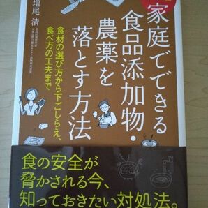 家庭でできる食品添加物・農薬を落とす方法　食材の選び方から下ごしらえ、食べ方の工夫まで （最新版） 増尾清／著