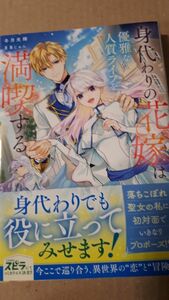 身代わりの花嫁は優雅な人質ライフを満喫する （ｎｏｖｅｌスピラ） 冬月光輝／著