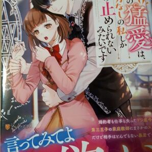 年下王子の猛愛は、魔力なしの私しか受け止められないみたいです （Ｎｏｃｈｅ　ＢＯＯＫＳ） 卯月ミント／〔著〕