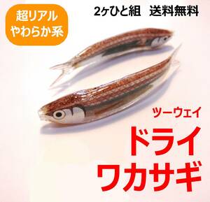 ドライワカサギ　2ヶひと組 ツーウェイドラワカ　中禅寺湖 芦ノ湖 阿寒湖 フローティングワカサギ　フライフィッシング　フライタイイング