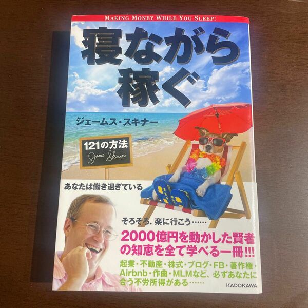 寝ながら稼ぐ１２１の方法 ジェームス・スキナー／著