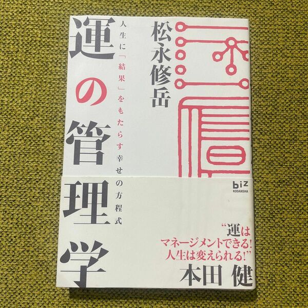 運の管理学　人生に「結果」をもたらす幸せの方程式 （講談社ＢＩＺ） 松永修岳／著