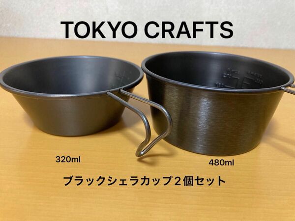 未使用　TOKYO CRAFTS 東京クラフト　ブラックシェラカップ　2個セット　320ml／480ml