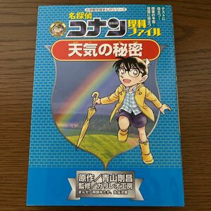 名探偵コナン理科ファイル天気の秘密 （小学館学習まんがシリーズ　青山剛昌／原作ガリレオ工房／監修　阿部ゆたか／まんが丸伝次郎