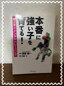 本番に強い子を育てる！　親と子のメンタルトレーニング 高妻容一／監修　加藤力／執筆