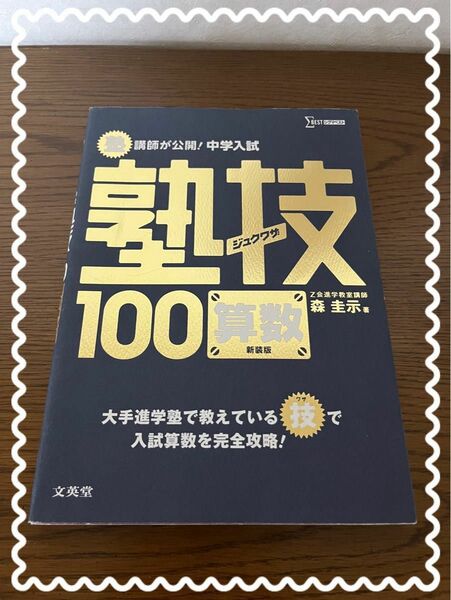 塾講師が公開！中学入試塾技１００算数　新装版 （シグマベスト） 森圭示／著