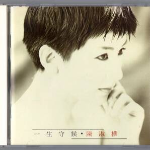 陳淑樺 (サラ・チェン) / 『一生守候』 (90年作品) 台湾盤の画像1