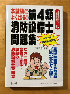 本試験によく出る！第4類消防設備士問題集 改訂第7版