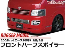 ハーフエアロ ハイエース 1型 2型 ラガーモデル フロントスポイラー 標準 RUGGER ロードスター ナローボディ レジアスエース 200系_画像4