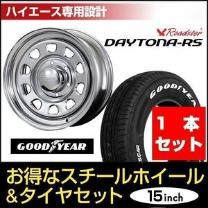 【1本組】200系 ハイエース デイトナ 15インチ×7.0J+19 クローム×Good Year NASCAR（ナスカー） 195/80R15 ホワイトレター