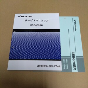 HONDA　2024　CBR600RR　8BL-PC40　サービスマニュアル　パーツカタログ