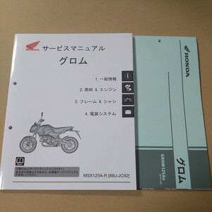 HONDA　2024　グロム　8BJ-JC92　サービスマニュアル　パーツカタログ　セット