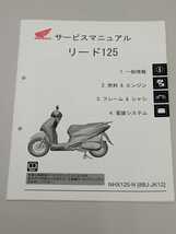 [送料無料] HONDA リード125 JK12 サービスマニュアル_画像1