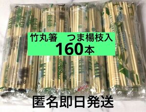 割り箸　まとめ売り　160膳　つまようじ入り　カトラリー