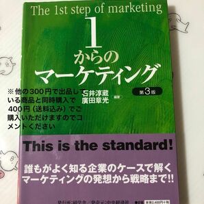 書籍　1からのマーケティング　