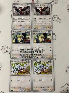 ポケモンカード　ムックル、ムクバード、ムクホーク　各2枚ずつ