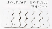 6枚　HV-3DPAD　オムロン 3Dエレパルス　HV-F1200　HF1200 OMRON互換_画像9