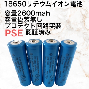 4本 容量偽装無 18650リチウムイオン電池 保護回路付　2600mah　　