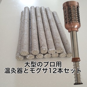 温灸器ともぐさ棒12本セット　日本では見かけない太い本場のプロ用温灸器