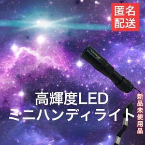 高輝度LEDミニハンディライト 懐中電灯 キャンプ 防災 アウトドア 作業灯　　