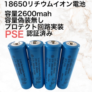 4本 容量偽装無 18650リチウムイオン電池 保護回路付　2600mah