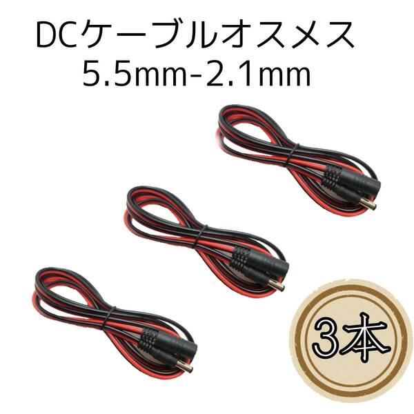 3本　DC電源ケーブル　DC電源コネクタ ジャックコネクタ 150cm　DCケーブル　ＤＣコード