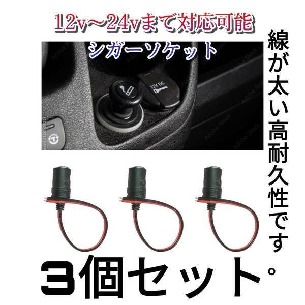 3本　高耐久性　車用シガーソケットメス　12V-24Vどちらも可　太いケーブル　　