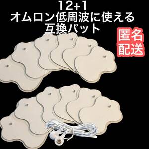 オムロンの低周波治療器用 電極パッド12枚6set＋導子コード　エレパルスなどへ使える