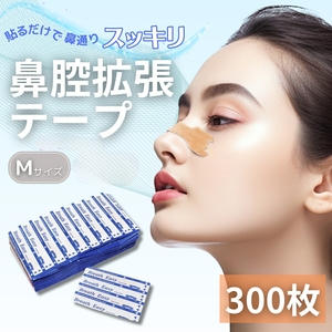 300枚　鼻腔拡張テープ　Mサイズ　在庫入れ替えのための特価販売　まとめ買いもご相談に乗ります。