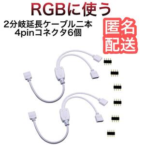 2本 rgbケーブル2分岐延長ケーブル　接続ケーブル 4 pin RGB LEDテープコネクタ