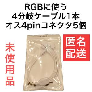 30cm RGB 4分岐延長ケーブル 延長コード 4 pin LEDテープライト 4ピンコネクタ rgbケーブル 管理番号４の画像5
